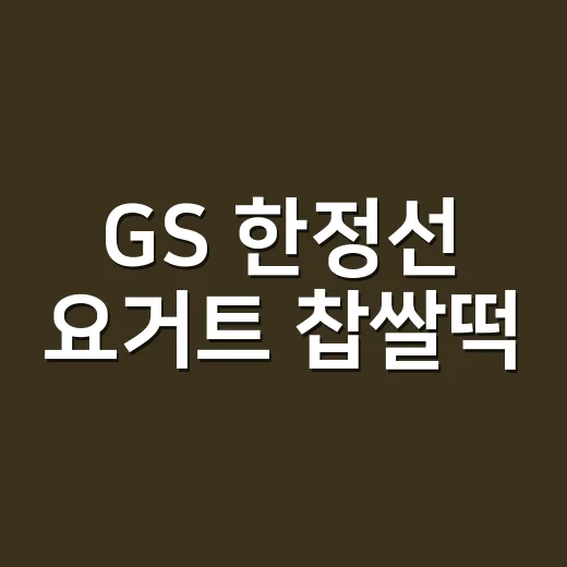 GS 한정선 요거트 찹쌀떡, 편의점에서 찾으려다 배운 현실적인 구매 팁 - 요약