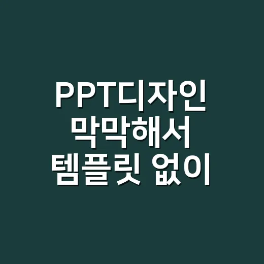 PPT디자인 막막해서 템플릿 없이 3장만 고쳐봤더니 생긴 변화 - 요약