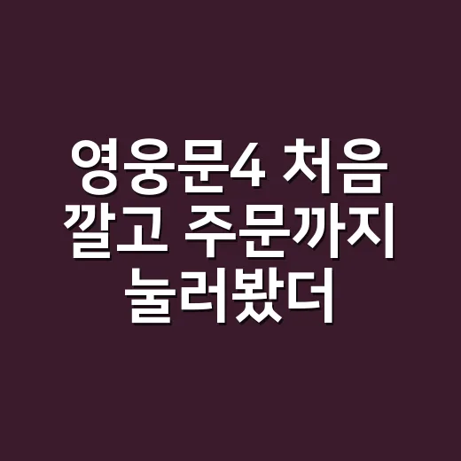 영웅문4 처음 깔고 주문까지 눌러봤더니, 왜 복잡하다는 말이 나오는지 알았다 - 요약