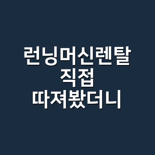 런닝머신렌탈 직접 따져봤더니, 생각보다 먼저 봐야 할 게 있었다 - 요약