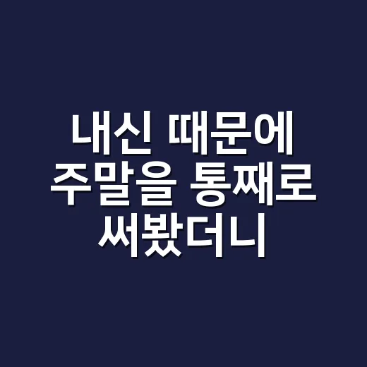 내신 때문에 주말을 통째로 써봤더니 보인 진짜 공부 순서 - 요약