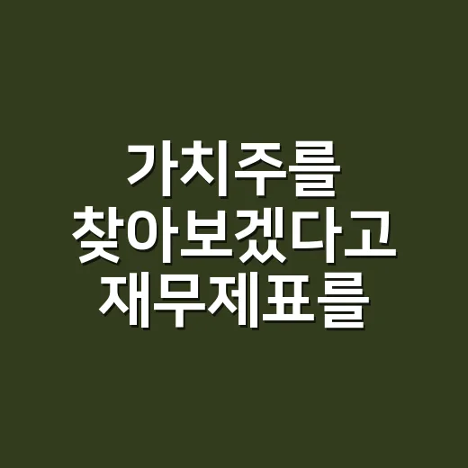 가치주를 찾아보겠다고 재무제표를 열어봤더니 생긴 일 - 요약