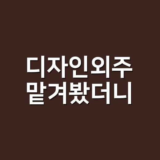 디자인외주 맡겨봤더니, 예쁜 시안보다 먼저 챙겨야 했던 것들 - 요약