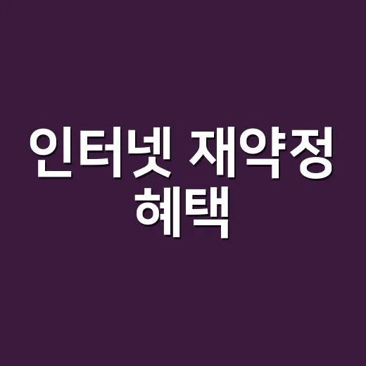 인터넷 재약정 혜택, 그냥 연장하지 않고 직접 물어봤더니 달라진 것들 - 요약