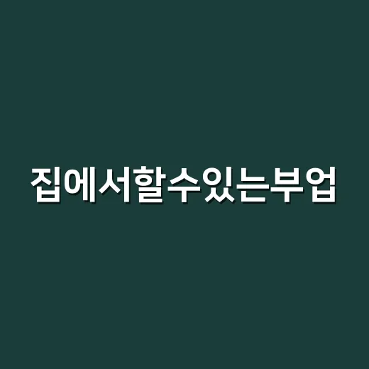 집에서할수있는부업, 한 달 동안 직접 골라봤더니 현실이 보였다 - 요약