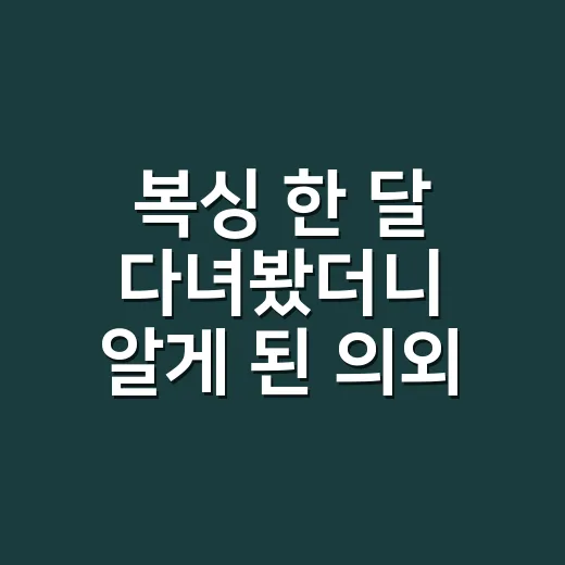 복싱 한 달 다녀봤더니 알게 된 의외의 현실 - 요약