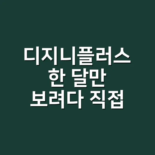 디지니플러스 한 달만 보려다 직접 비교해본 구독 유지 후기 - 요약