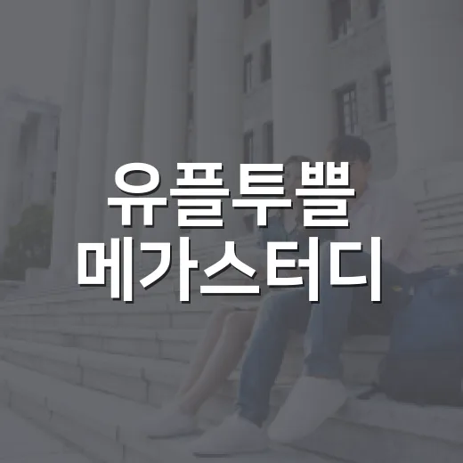 유플투쁠 메가스터디, 직접 사용해본 솔직 후기 - 요약