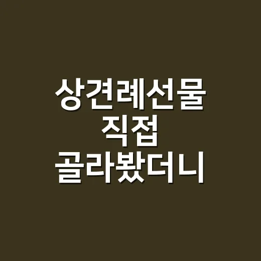 상견례선물 직접 골라봤더니, 비싼 것보다 더 신경 쓰였던 포인트 - 요약