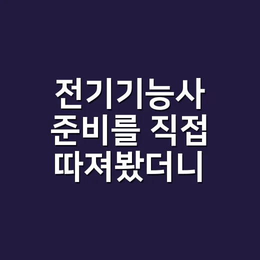 전기기능사 준비를 직접 따져봤더니, 필기보다 실기에서 돈과 시간이 갈렸다 - 요약