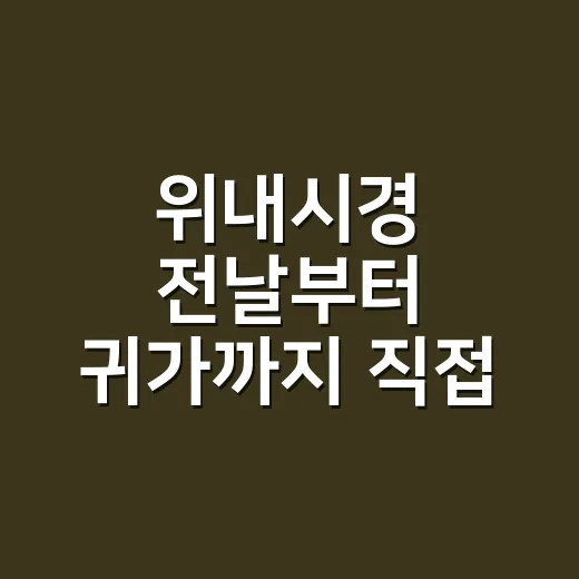 위내시경 전날부터 귀가까지 직접 겪어보니 헷갈린 건 따로 있었다 - 요약