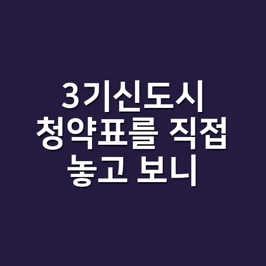 3기신도시 청약표를 직접 놓고 보니, 제일 먼저 봐야 할 건 따로 있었다 - 요약