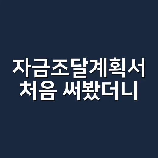 자금조달계획서 처음 써봤더니, 막히는 지점은 돈보다 증빙이었다 - 요약