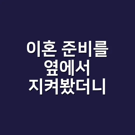 이혼 준비를 옆에서 지켜봤더니, 제일 먼저 헷갈리는 건 감정보다 서류였다 - 요약