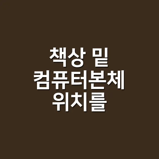 책상 밑 컴퓨터본체 위치를 바꿔봤더니 소음과 먼지가 꽤 달라졌다 - 요약
