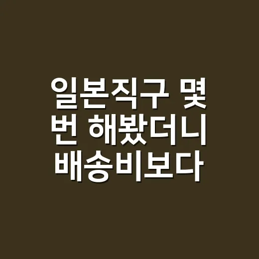 일본직구 몇 번 해봤더니 배송비보다 먼저 봐야 했던 것들 - 요약
