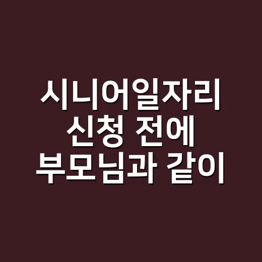 시니어일자리 신청 전에 부모님과 같이 뒤져봤더니 보인 진짜 차이 - 요약