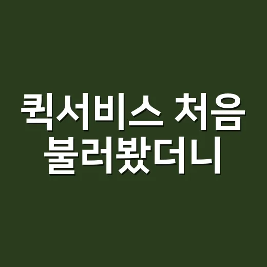 퀵서비스 처음 불러봤더니, 생각보다 가격 차이가 컸던 이야기 - 요약