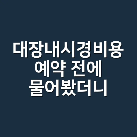 대장내시경비용 예약 전에 물어봤더니, 금액 차이가 나는 진짜 이유 - 요약