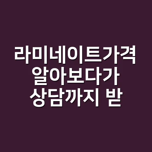 라미네이트가격 알아보다가 상담까지 받아본 솔직한 후기 - 요약