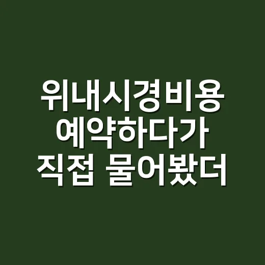 위내시경비용 예약하다가 직접 물어봤더니 생각보다 갈리는 진짜 이유 - 요약
