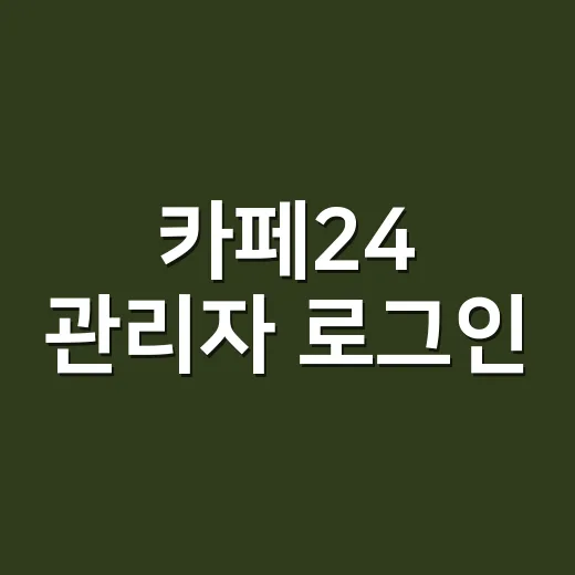 카페24 관리자 로그인, 처음엔 왜 이렇게 헷갈렸는지 직접 들어가 보며 적은 이야기 - 요약