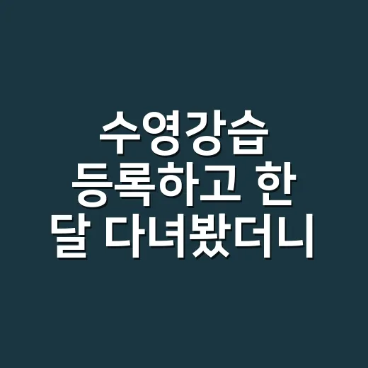 수영강습 등록하고 한 달 다녀봤더니 진짜 힘든 건 물보다 시간이었다 - 요약