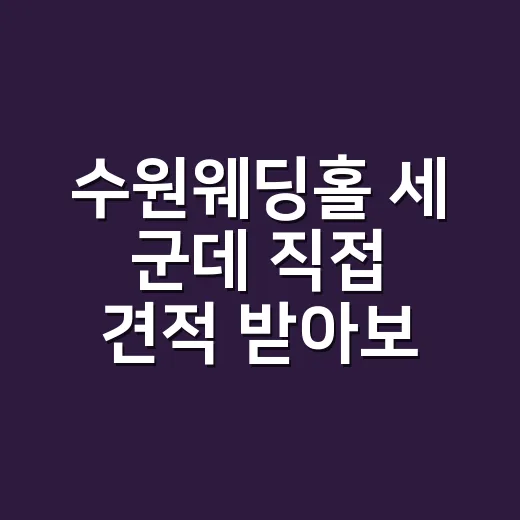 수원웨딩홀 세 군데 직접 견적 받아보니 예쁜 홀보다 먼저 보인 것들 - 요약