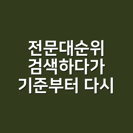 전문대순위 검색하다가 기준부터 다시 잡아본 후기 - 요약