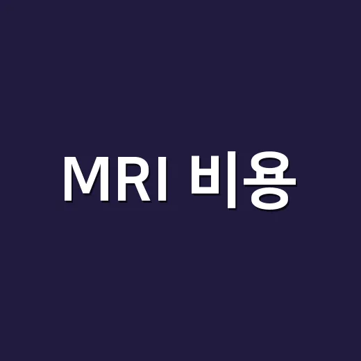 MRI 비용, 막연히 비쌀 줄만 알았는데 직접 비교해보니 달랐다 - 요약