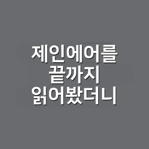 제인에어를 끝까지 읽어봤더니 고전 읽는 법이 조금 달라졌다 - 요약