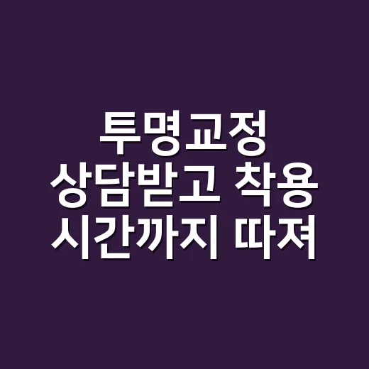 투명교정 상담받고 착용 시간까지 따져봤더니, 생각보다 현실적인 문제가 많았다 - 요약