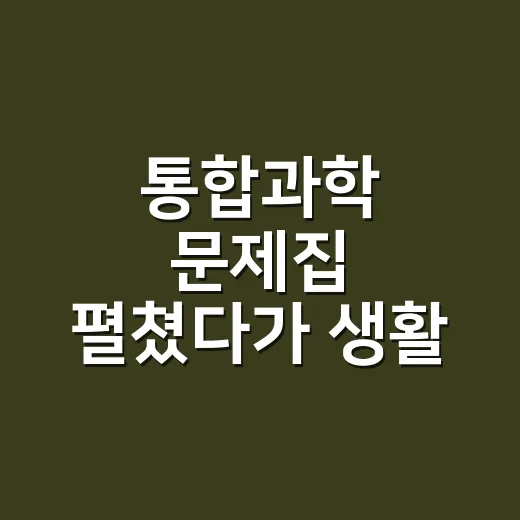 통합과학 문제집 펼쳤다가 생활 속 과학으로 다시 본 후기 - 요약