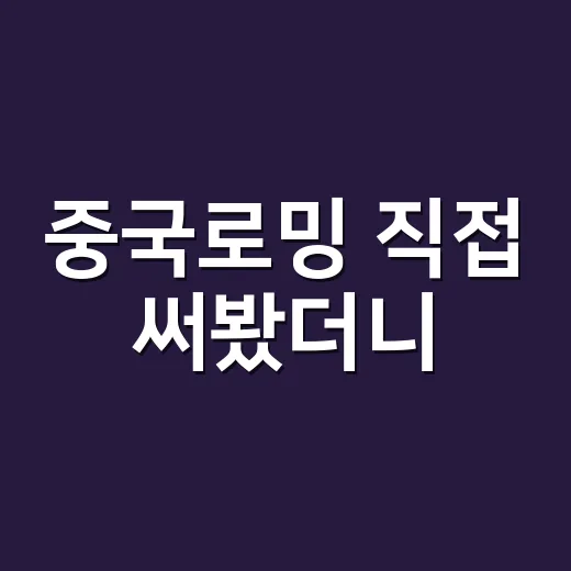중국로밍 직접 써봤더니, 공항에서 당황한 이유와 챙겨야 할 것들 - 요약
