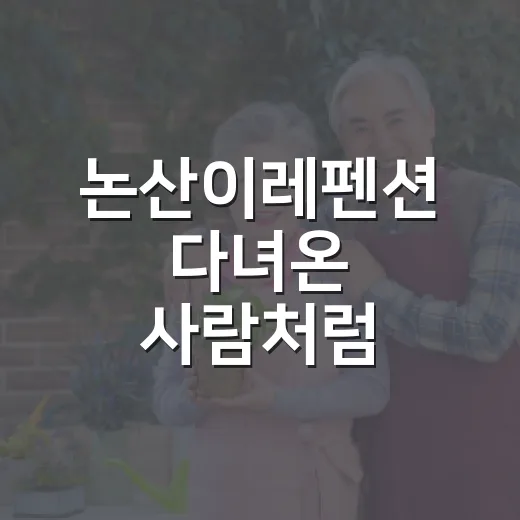 논산이레펜션 다녀온 사람처럼 체크해본 현실 예약 포인트 - 요약