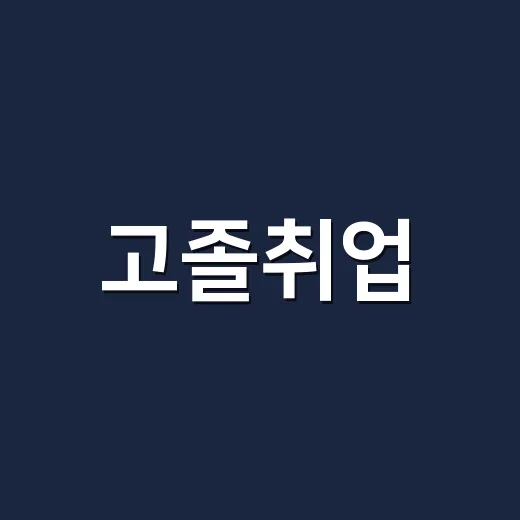 고졸취업, 막연해서 직접 채용공고 50개를 뜯어봤더니 보인 것들 - 요약