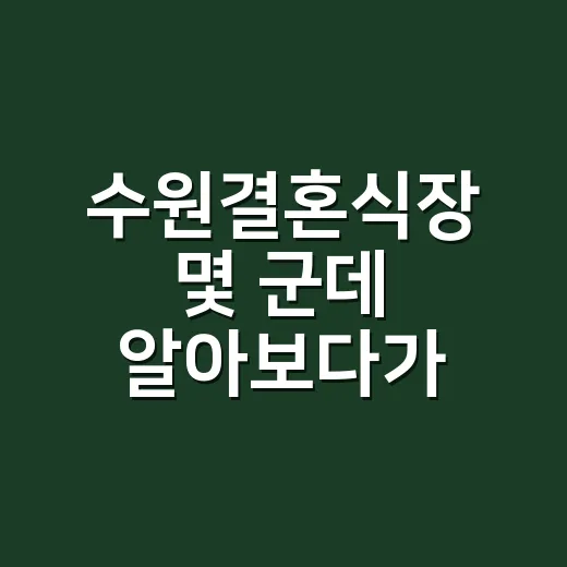 수원결혼식장 몇 군데 알아보다가 체크 기준이 완전히 바뀐 이야기 - 요약