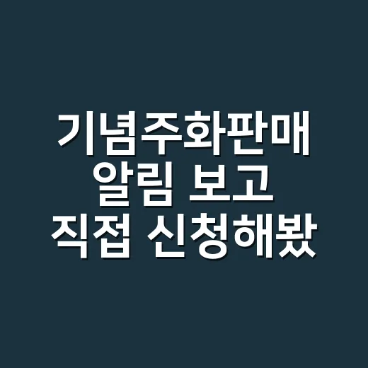 기념주화판매 알림 보고 직접 신청해봤더니 생각보다 놓치기 쉬웠던 것들 - 요약