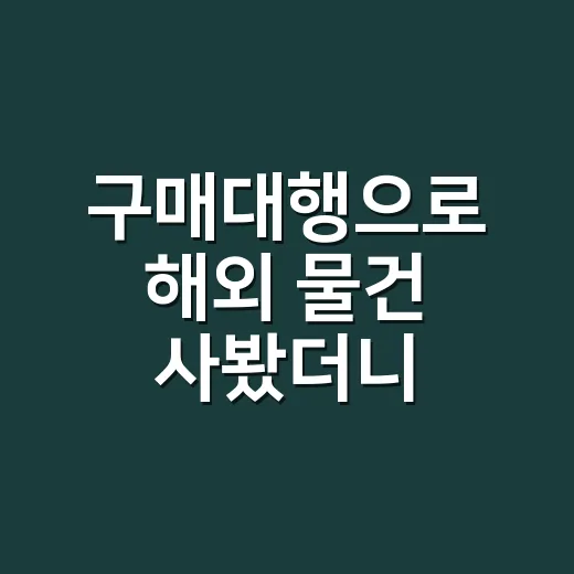 구매대행으로 해외 물건 사봤더니, 싸게 산 줄 알았던 내 장바구니의 진짜 이야기 - 요약