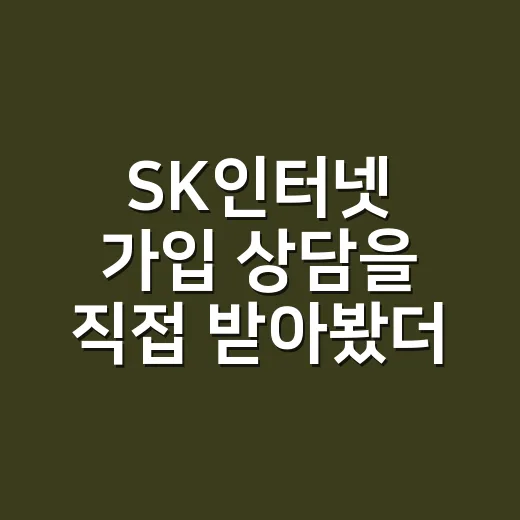 SK인터넷 가입 상담을 직접 받아봤더니, 진짜 헷갈린 건 요금보다 조건이었다 - 요약