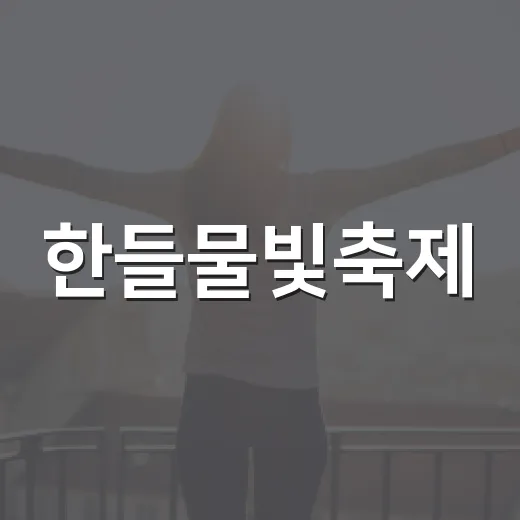 한들물빛축제, 동네 축제라고 가볍게 봤다가 동선부터 챙기게 된 이야기 - 요약