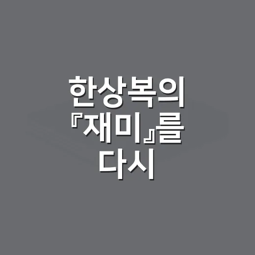 한상복의 『재미』를 다시 펼쳐봤더니, 의외로 생활 처방전 같았다 - 요약