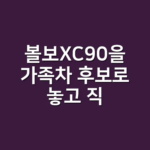 볼보XC90을 가족차 후보로 놓고 직접 따져봤더니 보인 현실적인 장단점 - 요약