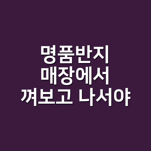 명품반지 매장에서 껴보고 나서야 알게 된 진짜 차이 - 요약