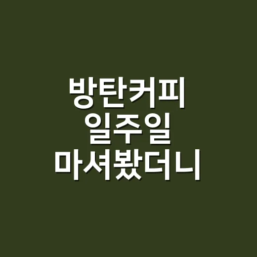 방탄커피 일주일 마셔봤더니, 아침 공복이 진짜 편해졌을까 - 요약