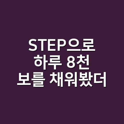 STEP으로 하루 8천 보를 채워봤더니, 운동 싫어하는 사람에게 의외로 잘 맞았다