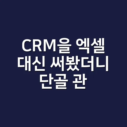 CRM을 엑셀 대신 써봤더니 단골 관리가 생각보다 덜 막막했다 - 요약