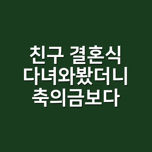 친구 결혼식 다녀와봤더니 축의금보다 어려웠던 것들 - 요약