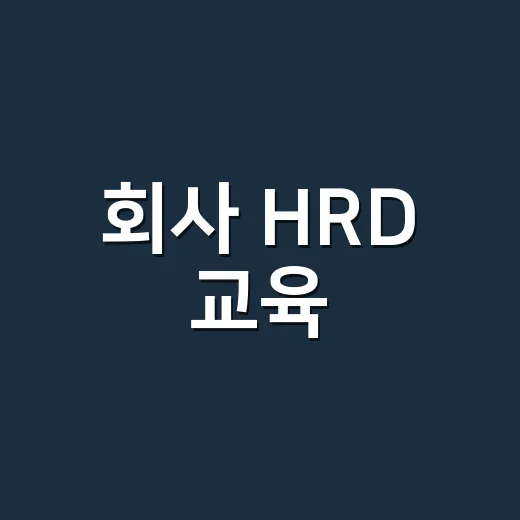 회사 HRD 교육, 그냥 들었을 때와 직접 써먹었을 때의 차이 - 요약