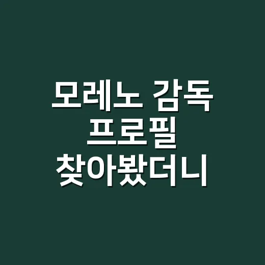 모레노 감독 프로필 찾아봤더니, 선수보다 분석가로 더 흥미로운 사람이었다 - 요약